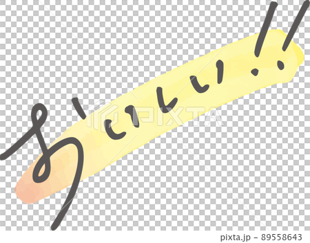 トレンドのラフな手書き文字「おいしい！！」 89558643