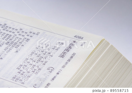 民事再生法と六法全書 民事再生法と六法全書 89558715