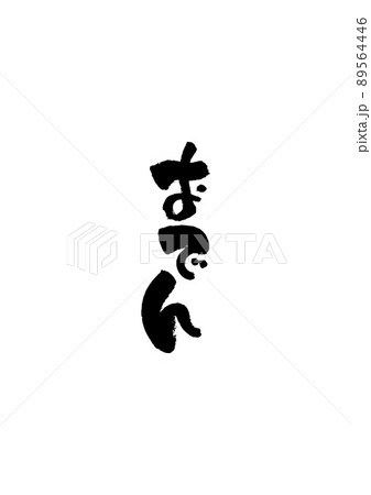 手書きした筆文字【おでん】 89564446