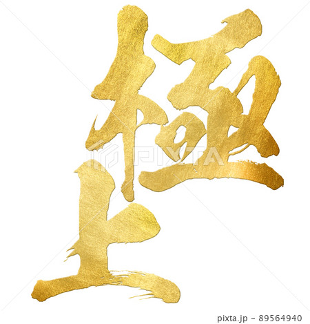 極上の文字素材 極上の文字素材 89564940