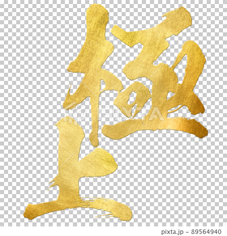 極上の文字素材 極上の文字素材 89564940