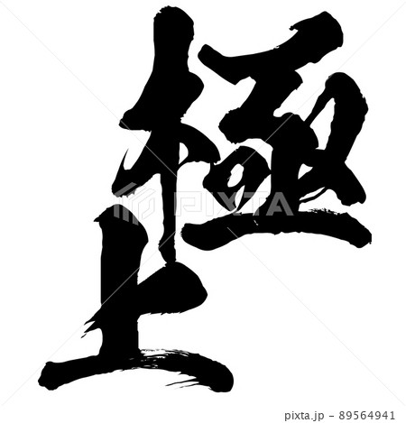 極上の文字素材 極上の文字素材 89564941