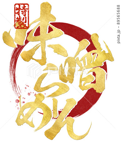 味噌ラーメンの文字素材 89565688