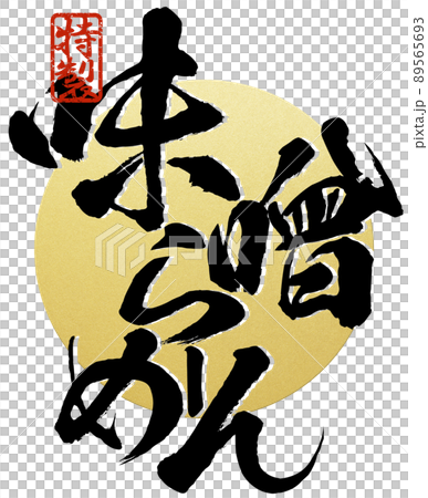 味噌拉麵人物素材 味噌拉麵人物素材 89565693