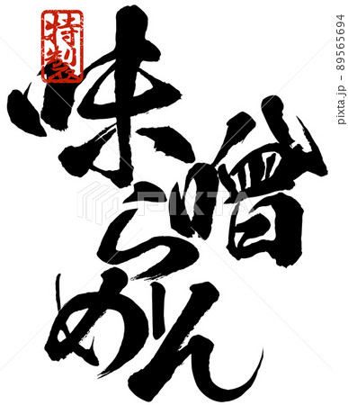 味噌ラーメンの文字素材 味噌ラーメンの文字素材 89565694