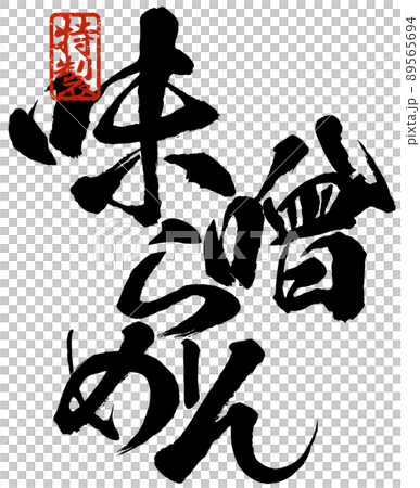 味噌拉麵人物素材 89565694