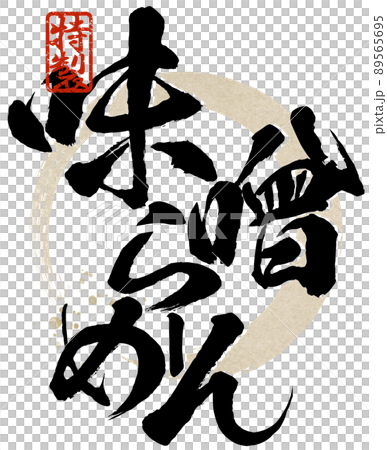 味噌拉麵人物素材 味噌拉麵人物素材 89565695