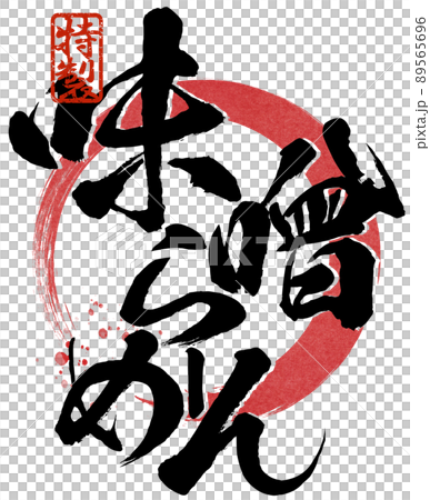 味噌拉麵人物素材 味噌拉麵人物素材 89565696