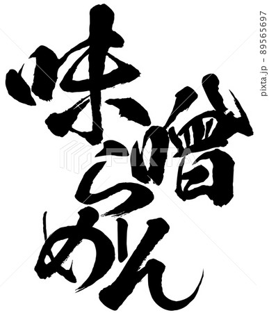 味噌ラーメンの文字素材 89565697