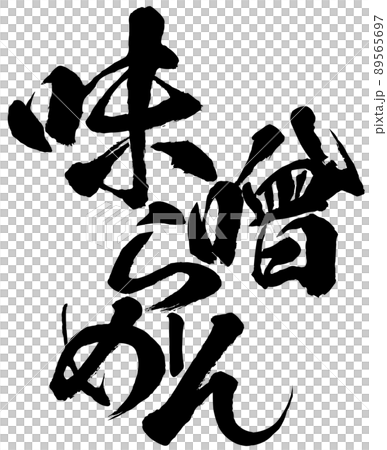 Miso ramen character material Miso ramen character material 89565697