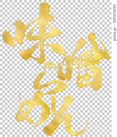味噌拉麵人物素材 味噌拉麵人物素材 89565699
