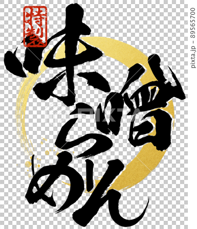 味噌拉麵人物素材 味噌拉麵人物素材 89565700