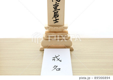 白木位牌に書かれた戒名と戒名の書かれた封筒1 89566894