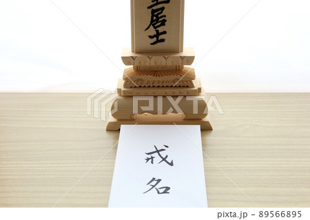 白木位牌に書かれた戒名と戒名の書かれた封筒2 白木位牌に書かれた戒名と戒名の書かれた封筒2 89566895