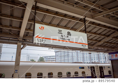 三島駅の駅名標の写真素材 [89579540] - PIXTA
