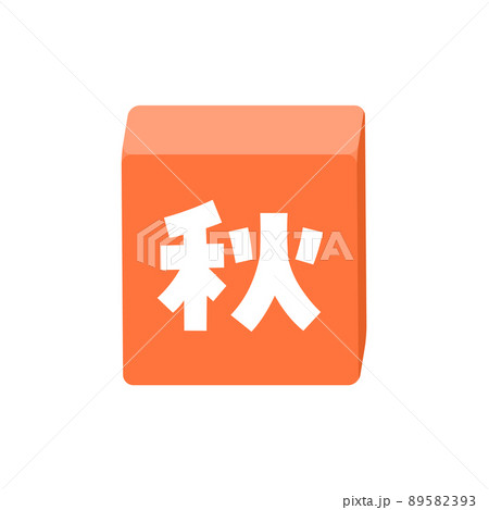 秋の文字が入ったブロックのイラスト 太字のかわいい題字 デコレーションの素材のイラスト素材 5393 秋の文字が入ったブロックのイラスト 太字のかわいい題字 デコレーションの素材のイラスト素材 5393