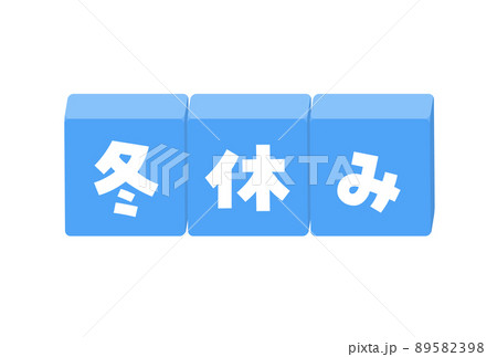 冬休みの文字が入ったブロックのイラスト 太字のかわいい題字 デコレーションの素材のイラスト素材 5398