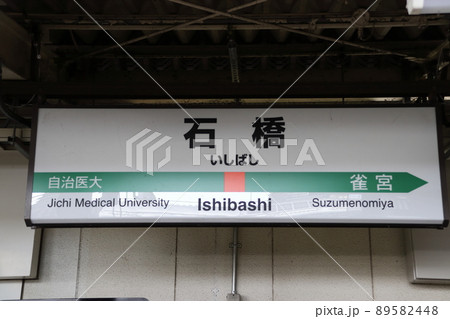 宇都宮線 石橋駅(駅名標) 宇都宮線 石橋駅(駅名標) 89582448