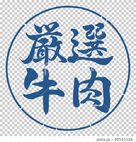 書法:精挑細選的牛肉-橫寫-設計圈-06靛藍 書法:精挑細選的牛肉-橫寫-設計圈-06靛藍 89583188