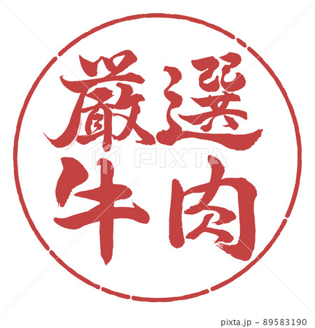 書道:厳選牛肉-横書き-デザイン円-07小豆 書道:厳選牛肉-横書き-デザイン円-07小豆 89583190