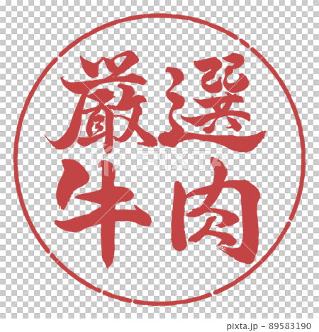 書法：精挑細選的牛肉-橫寫-設計圈-07紅豆 89583190