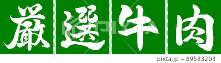 書法:精心挑選的牛肉設計 Renkaku-03 Wakakusa 書法:精心挑選的牛肉設計 Renkaku-03 Wakakusa 89583203