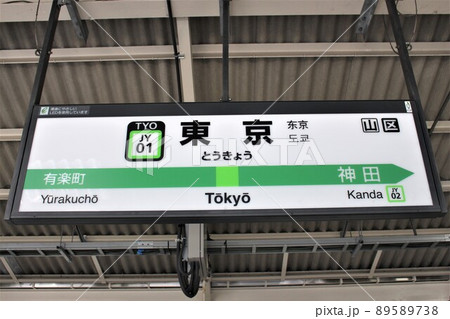 東京駅（山手線）駅名標の写真素材 [89589738] - PIXTA