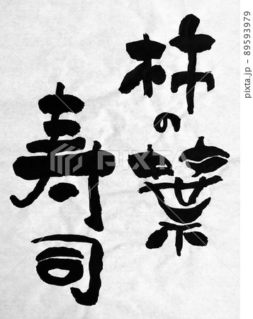 柿の葉寿司の墨文字 89593979