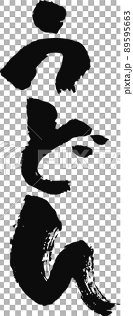 手寫毛筆字【烏冬面】 手寫毛筆字【烏冬面】 89595663