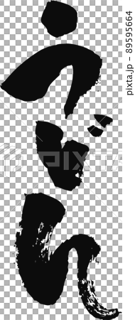 手寫毛筆字【烏冬面】 手寫毛筆字【烏冬面】 89595664