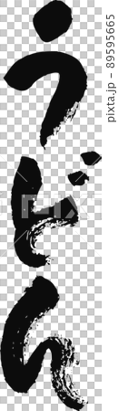 手寫文字【烏冬面】 89595665