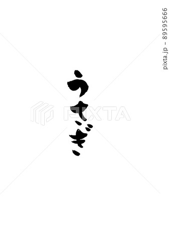 手書きした文字【うさぎ】 89595666