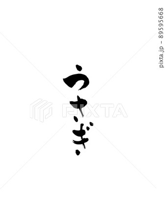 手書きした筆文字【うさぎ】 89595668