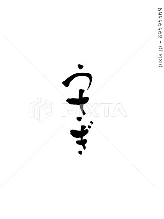手書きした筆文字【うさぎ】 手書きした筆文字【うさぎ】 89595669