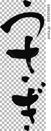 手寫毛筆字【兔子】 手寫毛筆字【兔子】 89595669