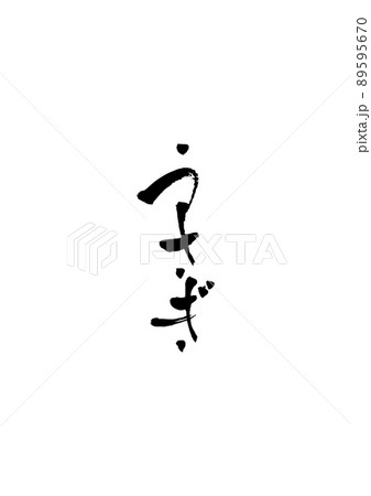 手書きした筆文字【うさぎ】 89595670
