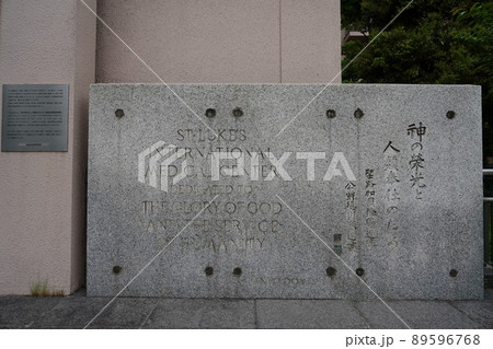 聖路加国際病院の定礎石 聖路加国際病院の定礎石 89596768