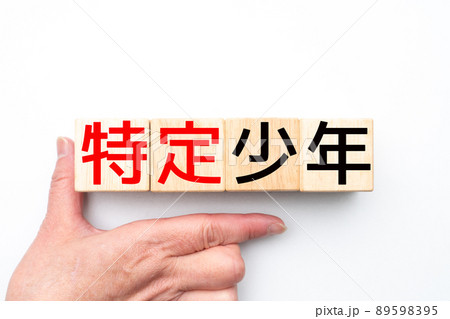 イメージ　特定少年 89598395