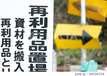 再利用品置き場の看板 再利用品置き場の看板 89599358