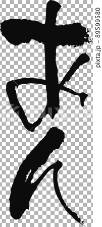 手書きした筆文字【あん】 手書きした筆文字【あん】 89599580