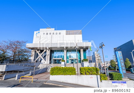 千葉県千葉市 快晴の千葉市民会館(2021年撮影) 千葉県千葉市 快晴の千葉市民会館(2021年撮影) 89600192