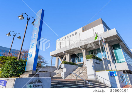 千葉県千葉市 快晴の千葉市民会館(2021年撮影) 千葉県千葉市 快晴の千葉市民会館(2021年撮影) 89600194
