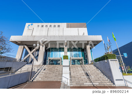 千葉県千葉市 快晴の千葉市民会館(2021年撮影) 千葉県千葉市 快晴の千葉市民会館(2021年撮影) 89600214