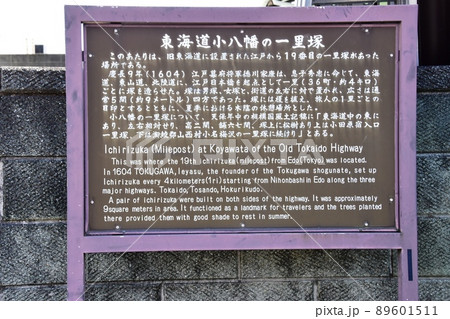 神奈川県小田原市　東海道（国道1号線）沿いの東海道小八幡の一里塚案内板 89601511