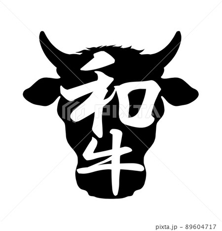 和牛の文字素材 89604717