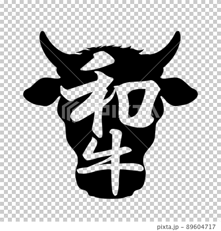 和牛の文字素材 89604717