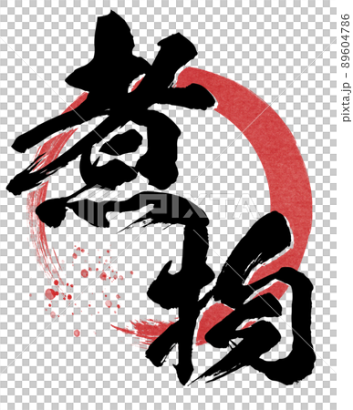 Character material of simmered food Character material of simmered food 89604786