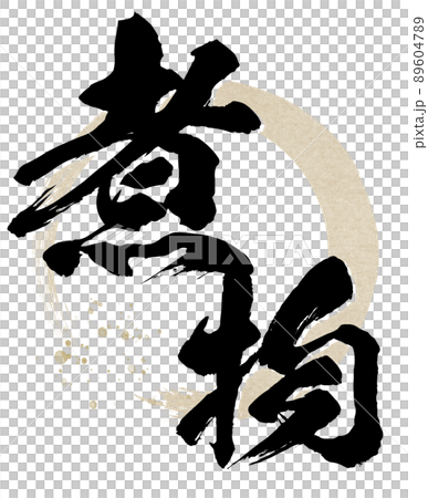 Character material of simmered food 89604789