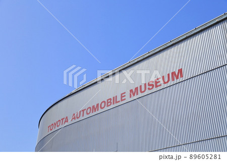 自動車の博物館(トヨタ博物館 愛知県 長久手市) 自動車の博物館(トヨタ博物館 愛知県 長久手市) 89605281