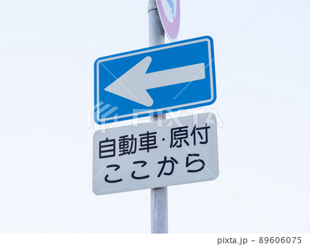 道路標識。本標識(規制標識)「一方通行」と、補助標識。 道路標識。本標識(規制標識)「一方通行」と、補助標識。 89606075